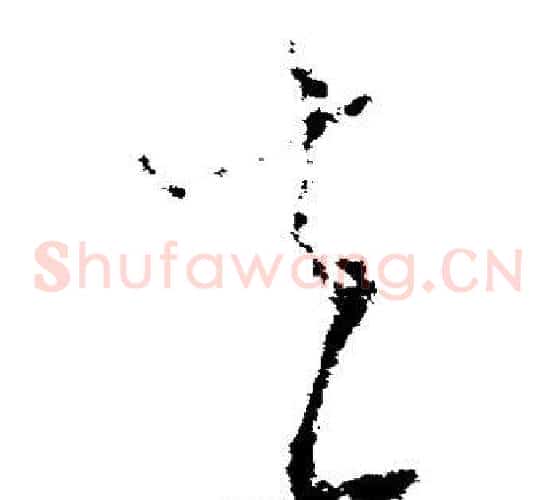 去字王献之毛笔草书书法写法,摘自王献之毛笔草书书法作品