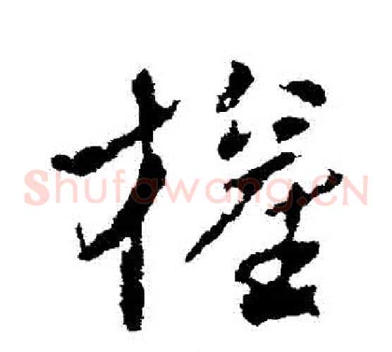 權字王献之毛笔草书书法写法,摘自王献之毛笔草书书法作品