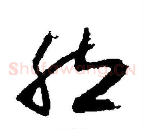 然字王献之毛笔草书书法写法,摘自王献之毛笔草书书法作品