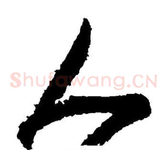 人字王献之毛笔草书书法写法,摘自王献之毛笔草书书法作品