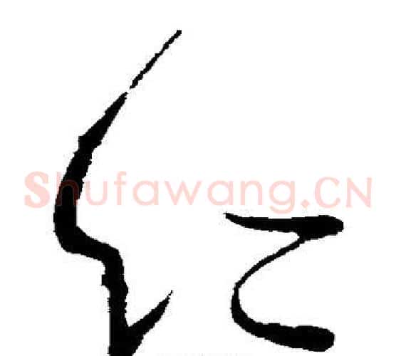 仁字王献之毛笔草书书法写法,摘自王献之毛笔草书书法作品