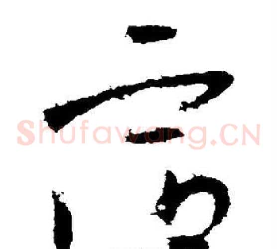 容字王献之毛笔草书书法写法,摘自王献之毛笔草书书法作品