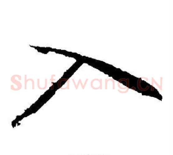 入字王献之毛笔草书书法写法,摘自王献之毛笔草书书法作品