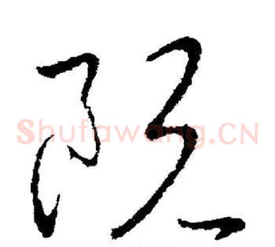 阮字王献之毛笔草书书法写法,摘自王献之毛笔草书书法作品