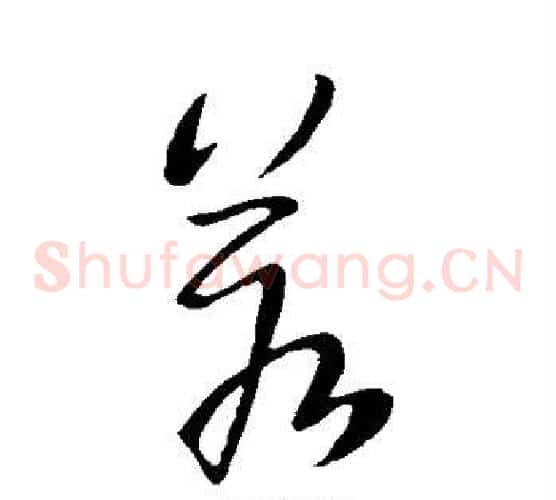 若字王献之毛笔草书书法写法,摘自王献之毛笔草书书法作品