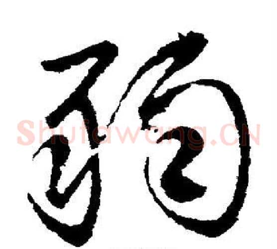 弱字王献之毛笔草书书法写法,摘自王献之毛笔草书书法作品