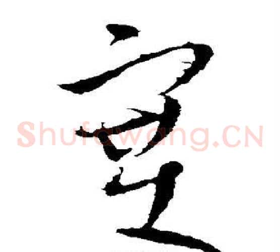 塞字王献之毛笔草书书法写法,摘自王献之毛笔草书书法作品