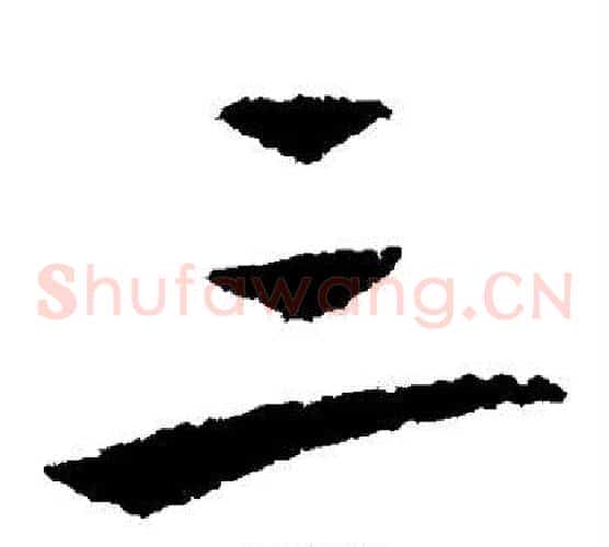三字王献之毛笔草书书法写法,摘自王献之毛笔草书书法作品