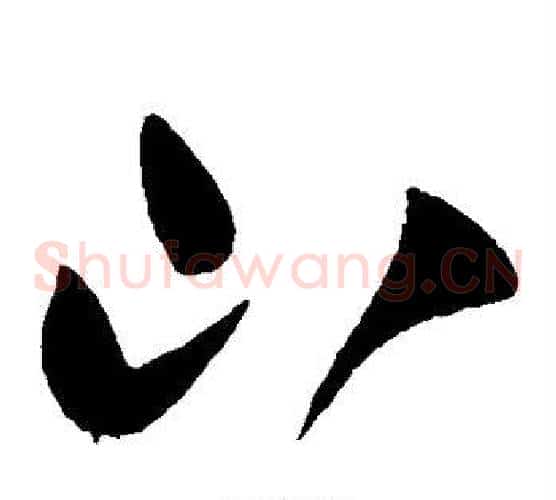 山字王献之毛笔草书书法写法,摘自王献之毛笔草书书法作品