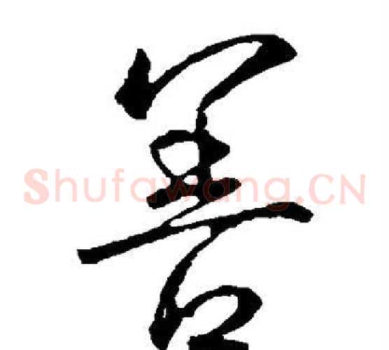 善字王献之毛笔草书书法写法,摘自王献之毛笔草书书法作品