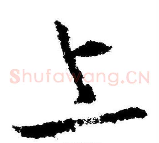 上字王献之毛笔草书书法写法,摘自王献之毛笔草书书法作品