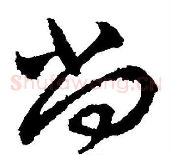 尚字王献之毛笔草书书法写法,摘自王献之毛笔草书书法作品