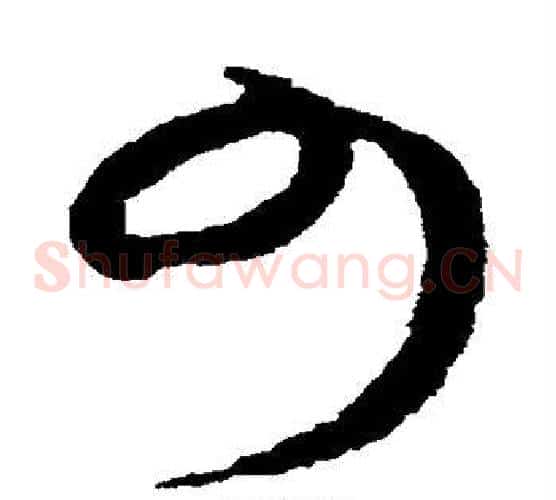 少字王献之毛笔草书书法写法,摘自王献之毛笔草书书法作品