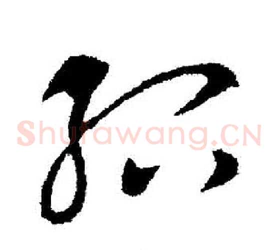 紹字王献之毛笔草书书法写法,摘自王献之毛笔草书书法作品