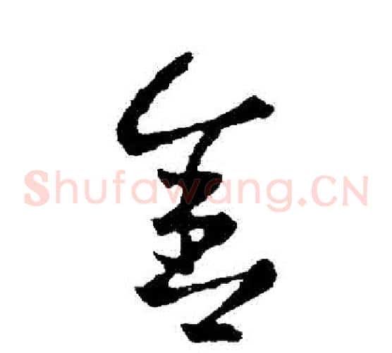 捨字王献之毛笔草书书法写法,摘自王献之毛笔草书书法作品