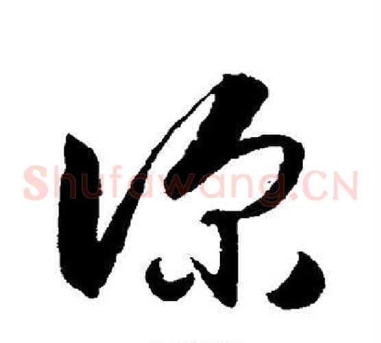 深字王献之毛笔草书书法写法,摘自王献之毛笔草书书法作品