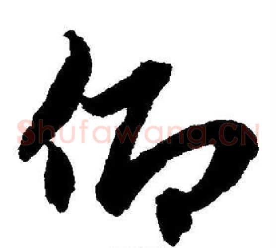 仰字赵子昂毛笔草书书法写法,摘自赵子昂毛笔草书书法作品