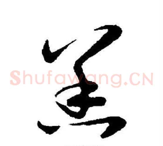 恙字赵子昂毛笔草书书法写法,摘自赵子昂毛笔草书书法作品