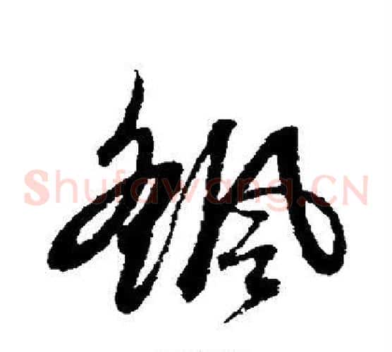 摇字赵子昂毛笔草书书法写法,摘自赵子昂毛笔草书书法作品
