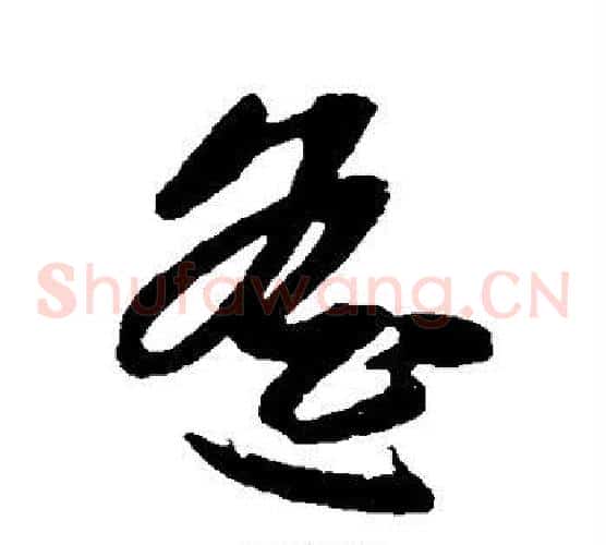 遥字赵子昂毛笔草书书法写法,摘自赵子昂毛笔草书书法作品