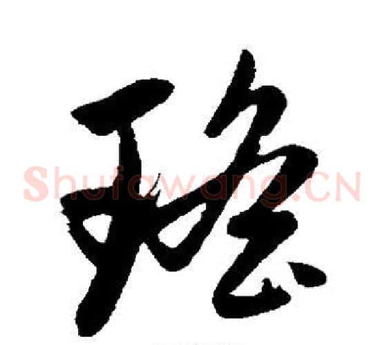瑶字赵子昂毛笔草书书法写法,摘自赵子昂毛笔草书书法作品