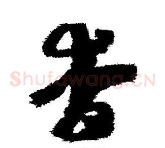 杳字赵子昂毛笔草书书法写法,摘自赵子昂毛笔草书书法作品