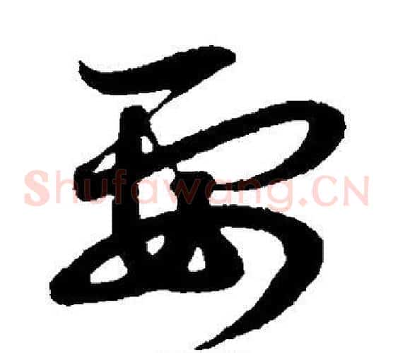 要字赵子昂毛笔草书书法写法,摘自赵子昂毛笔草书书法作品