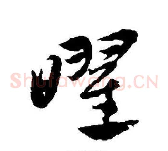 曜字赵子昂毛笔草书书法写法,摘自赵子昂毛笔草书书法作品