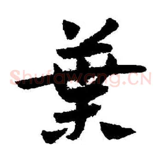 葉字赵子昂毛笔草书书法写法,摘自赵子昂毛笔草书书法作品