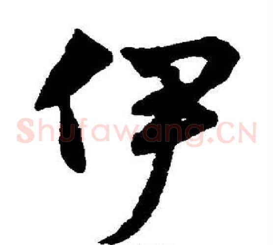 伊字赵子昂毛笔草书书法写法,摘自赵子昂毛笔草书书法作品