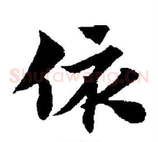 依字赵子昂毛笔草书书法写法,摘自赵子昂毛笔草书书法作品