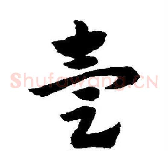 壹字赵子昂毛笔草书书法写法,摘自赵子昂毛笔草书书法作品