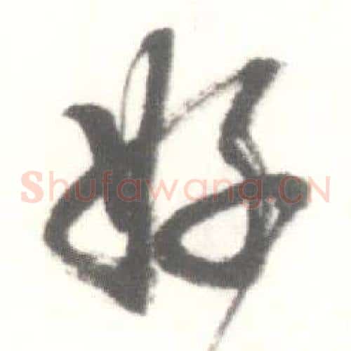 好字启功毛笔草书书法写法,摘自临苏轼手札