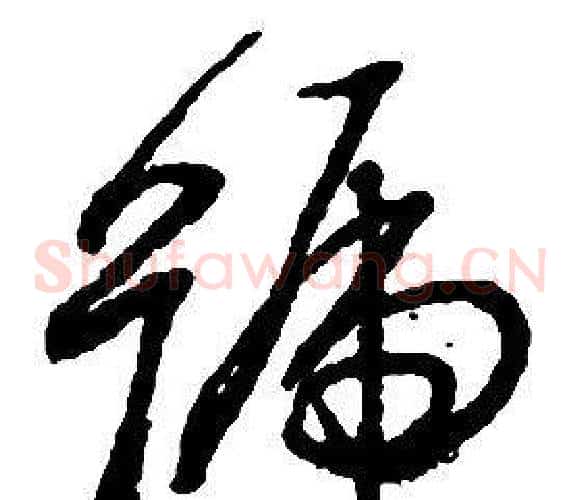 號字启功毛笔草书书法写法,摘自千字文