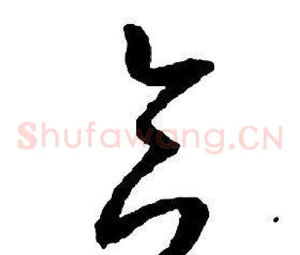 合字启功毛笔草书书法写法,摘自千字文