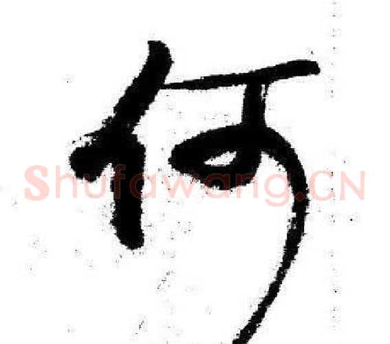 何字启功毛笔草书书法写法,摘自临苏轼诗文帖