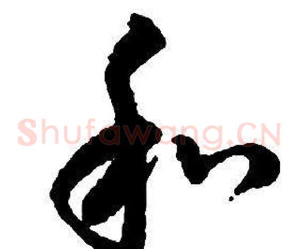 和字启功毛笔草书书法写法,摘自千字文