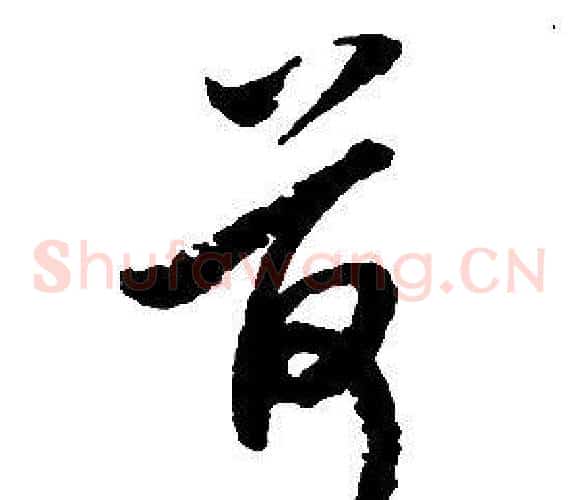荷字启功毛笔草书书法写法,摘自千字文