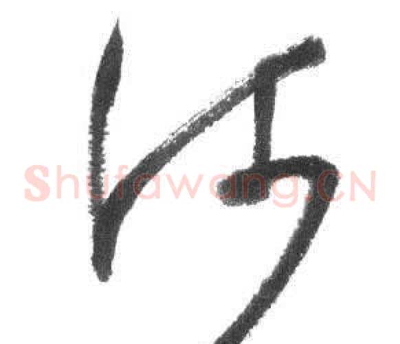 河字启功毛笔草书书法写法,摘自临八大山人荷上花歌帖