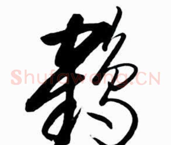 鶴字启功毛笔草书书法写法,摘自太白诗集精选