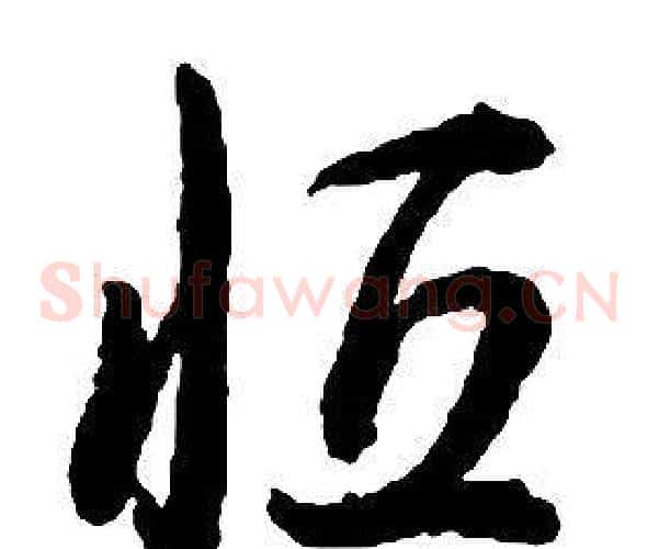 恒字启功毛笔草书书法写法,摘自千字文