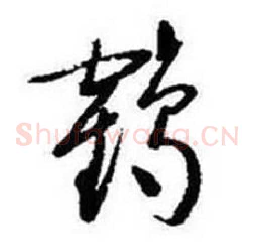 鹤字启功毛笔草书书法写法,摘自题画诗