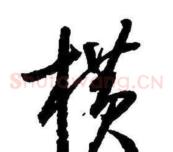 橫字启功毛笔草书书法写法,摘自千字文