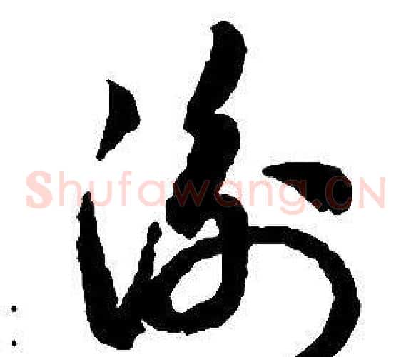 衡字启功毛笔草书书法写法,摘自千字文