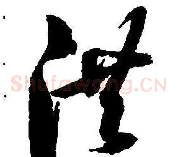 洪字启功毛笔草书书法写法,摘自千字文