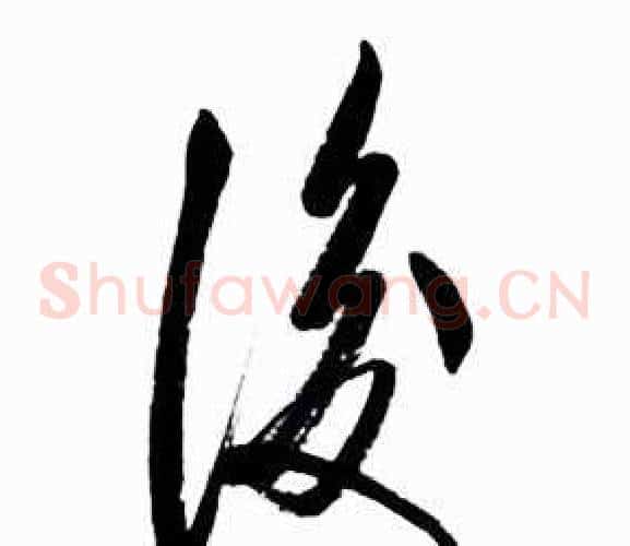 後字启功毛笔草书书法写法,摘自太白诗集精选