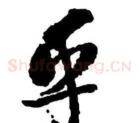 乎字启功毛笔草书书法写法,摘自千字文