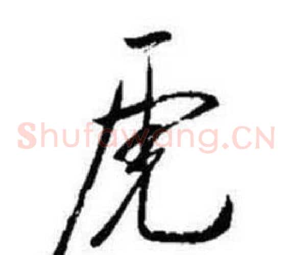 虎字启功毛笔草书书法写法,摘自题画诗