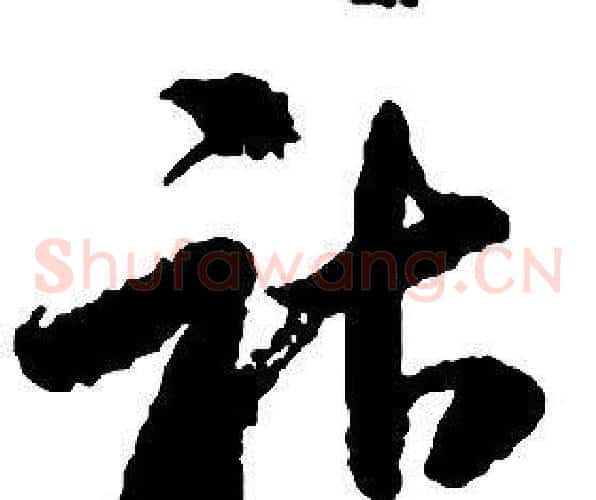 祜字启功毛笔草书书法写法,摘自千字文