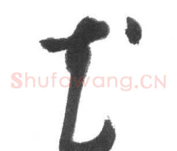 花字启功毛笔草书书法写法,摘自临八大山人荷上花歌帖